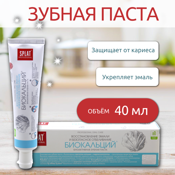 Зубная паста Splat  40мл биокальций /32684/