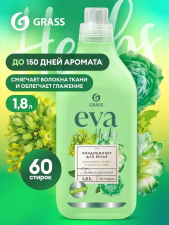 Кондиционер для белья Grass EVA 1,8л Herbs концентрат
